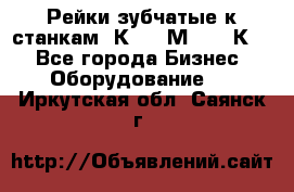 Рейки зубчатые к станкам 1К62, 1М63, 16К20 - Все города Бизнес » Оборудование   . Иркутская обл.,Саянск г.